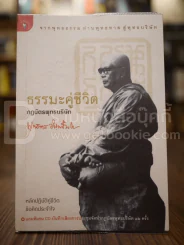 ธรรมะคู่ชีวิต กฏบัตรพุทธบริษัท - พุทธทาสภิกขุ (แถมซีดี) รูปที่ 1