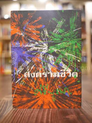 สงครามชีวิต - ศรีบูรพา (ปกแข็ง) รูปที่ 1
