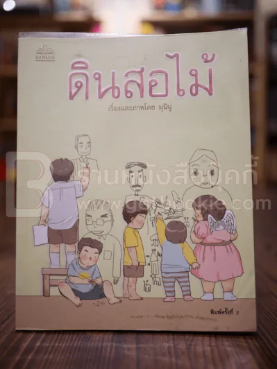 ดินสอไม้ เรื่องและภาพโดย มุนินฺ รูปที่ 1