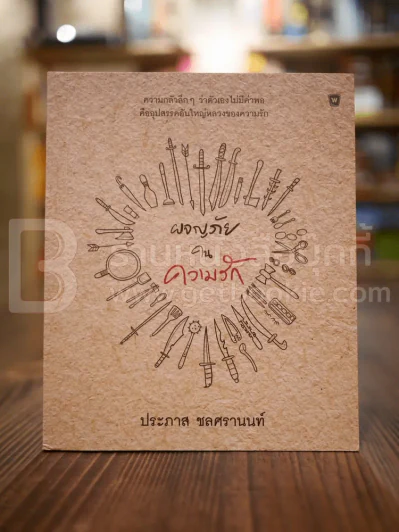 ผจญภัยในความรัก - ประภาส ชลศรานนท์ (มีลายเซ็น) รูปที่ 1