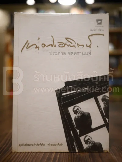 เท่าดวงอาทิตย์ - ประภาส ชลศรานนท์ รูปที่ 1