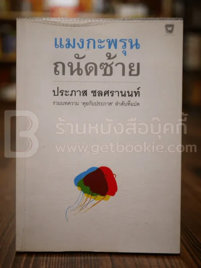 แมงกะพรุน ถนัดซ้าย - ประภาส ชลศรานนท์ พิมพ์ครั้งแรก รูปที่ 1