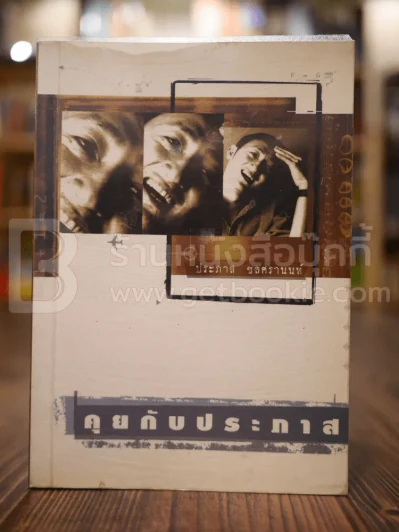 คุยกับประภาส - ประภาส ชลศรานนท์ รูปที่ 1