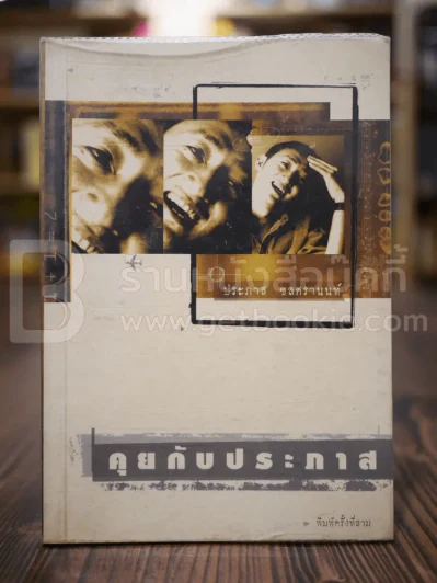 คุยกับประภาส - ประภาส ชลศรานนท์ รูปที่ 1