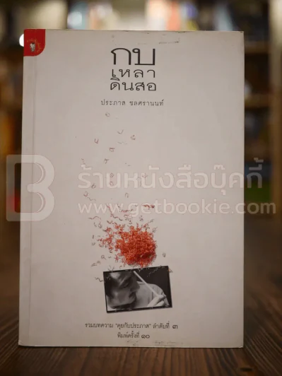 กบเหลาดินสอ - ประภาส ชลศรานนท์ รูปที่ 1