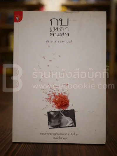 กบเหลาดินสอ - ประภาส ชลศรานนท์ รูปที่ 1