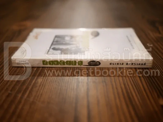 ตัวหนังสือคุยกัน - ประภาส ชลศรานนท์ รูปที่ 2