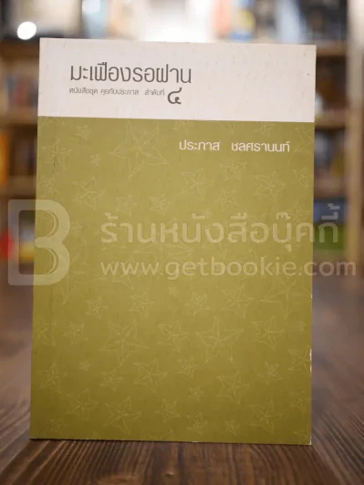 มะเฟืองรอฝาน - ประภาส ชลศรานนท์ รูปที่ 1