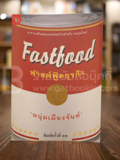 ฟาสต์ฟู้ดธุรกิจ - หนุ่มเมืองจันท์ รูปที่ 1