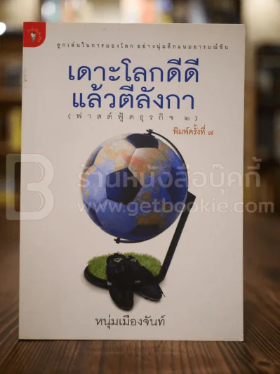 เดาะโลกดีดี แล้วตีลังกา (ฟาสต์ฟู้ดธุรกิจ 2) - หนุ่ม เมืองจันท์ รูปที่ 1