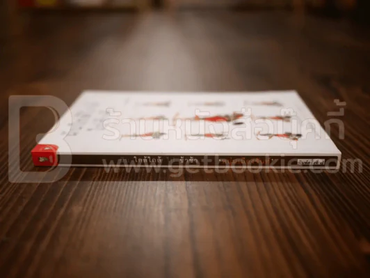 ฝันใกล้ใกล้ ไปช้าช้า (ฟาสต์ฟู้ดธุรกิจ 4) - หนุ่มเมืองจันท์ รูปที่ 2