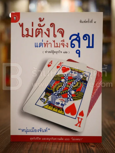 ไม่ตั้งใจแต่ทำไมจึงสุข (ฟาสต์ฟู้ดธุรกิจ 12) - หนุ่มเมืองจันท์ รูปที่ 1