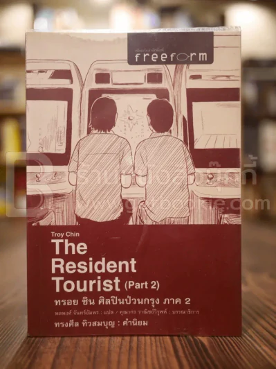 Troy Chin The Resident Tourist (Part 2) ทรอย ชิน ศิลปินป่วนกรุง ภาค 2 รูปที่ 1