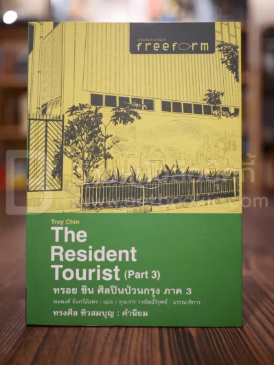 Troy Chin The Resident Tourist (Part 3) ทรอย ชิน ศิลปินป่วนกรุง ภาค รูปที่ 1