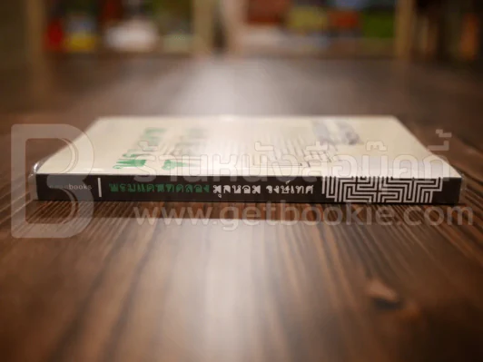 พรมแดนทดลอง - มุกหอม วงษ์เทศ รูปที่ 2