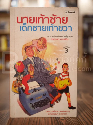 นายเท้าซ้าย เด็กชายเท้าขวา - ทรงกลด บางยี่ขัน (มีลายเซ็น) รูปที่ 1