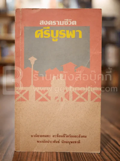 สงครามชีวิต - ศรีบูรพา รูปที่ 1