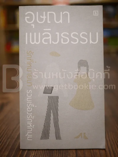 รักที่หมายมา รวมเรื่องรักหักมุม - อุษณา เพลิงธรรม รูปที่ 1