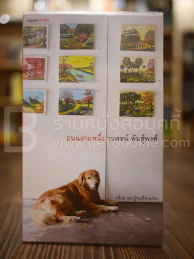 ถนนสายหนึ่ง - วรพจน์ พันธุ์พงศ์ (พิมพ์ครั้งแรก) รูปที่ 1