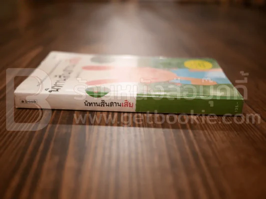 นิทานสันดานเสีย - จักรพันธุ์ ขวัญมงคล รูปที่ 2