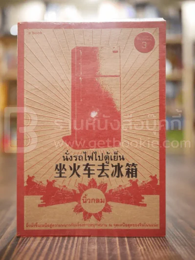 นั่งรถไฟไปตู้เย็น - นิ้วกลม รูปที่ 1