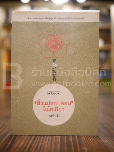 สิ่งแปลกปลอมในโตเกียว - กระต่ายโง่ รูปที่ 1