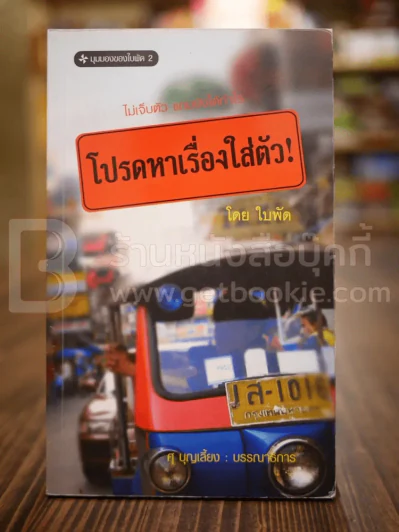 โปรดหาเรื่องใส่ตัว - ใบพัด รูปที่ 1