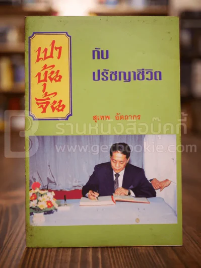 เปาบุ้นจิ้นกับปรัชญาชีวิต - สุเทพ อัตถากร รูปที่ 1