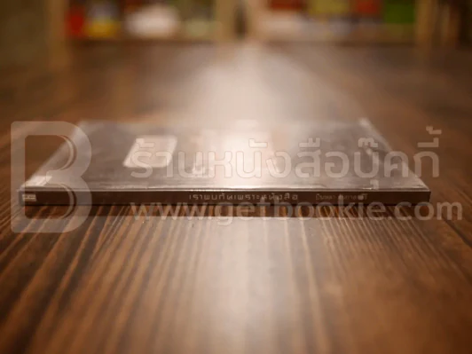 เราพบกันเพราะหนังสือ - บินหลา สันกาลาคีรี (พิมพ์ครั้งแรก) รูปที่ 2