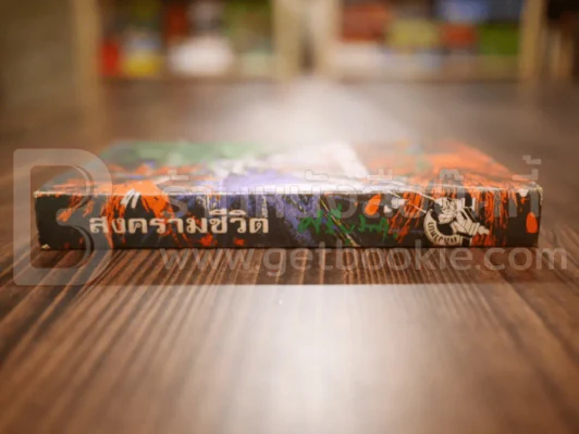 สงครามชีวิต - ศรีบูรพา (ปกแข็ง) รูปที่ 2