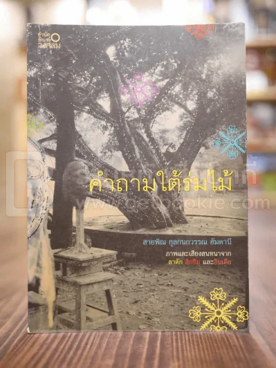 คำถามใต้ร่มไม้ - สายพิณ กุลกนกวรรณ ฮัมดานี รูปที่ 1