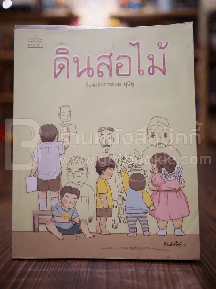 ดินสอไม้ เรื่องและภาพโดย มุนินฺ รูปที่ 1