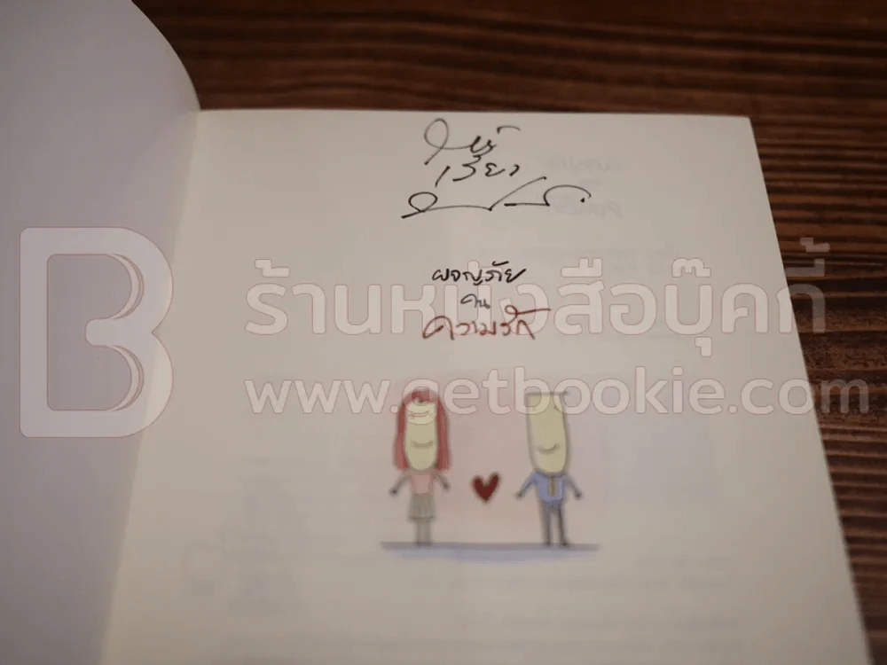 ผจญภัยในความรัก - ประภาส ชลศรานนท์ (มีลายเซ็น) รูปที่ 3