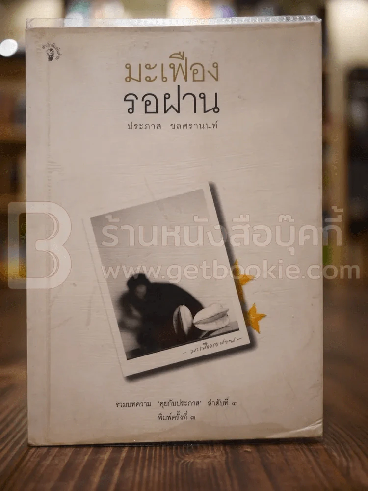 มะเฟืองรอฝาน - ประภาส ชลศรานนท์ รูปที่ 1