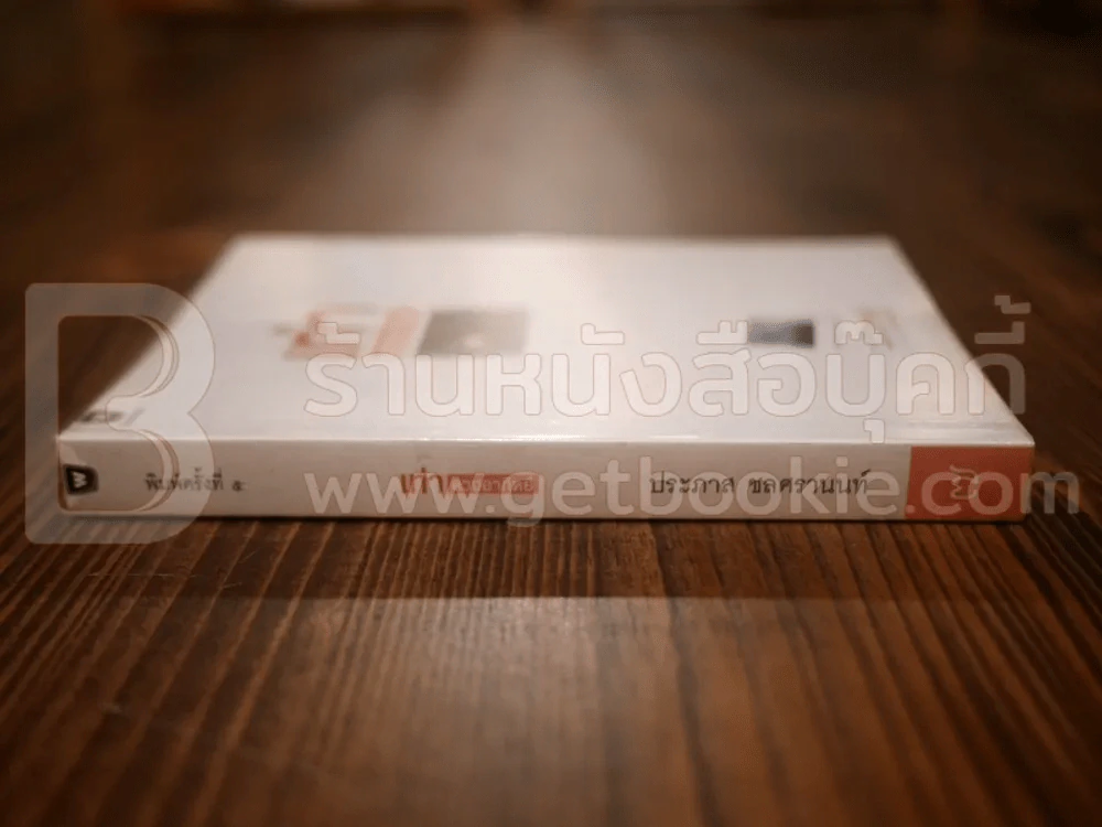 เท่าดวงอาทิตย์ - ประภาส ชลศรานนท์ รูปที่ 2
