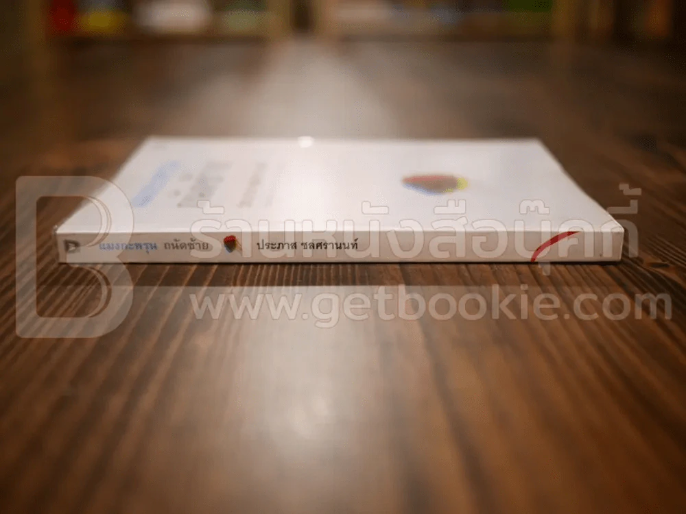 แมงกะพรุน ถนัดซ้าย - ประภาส ชลศรานนท์ พิมพ์ครั้งแรก รูปที่ 2