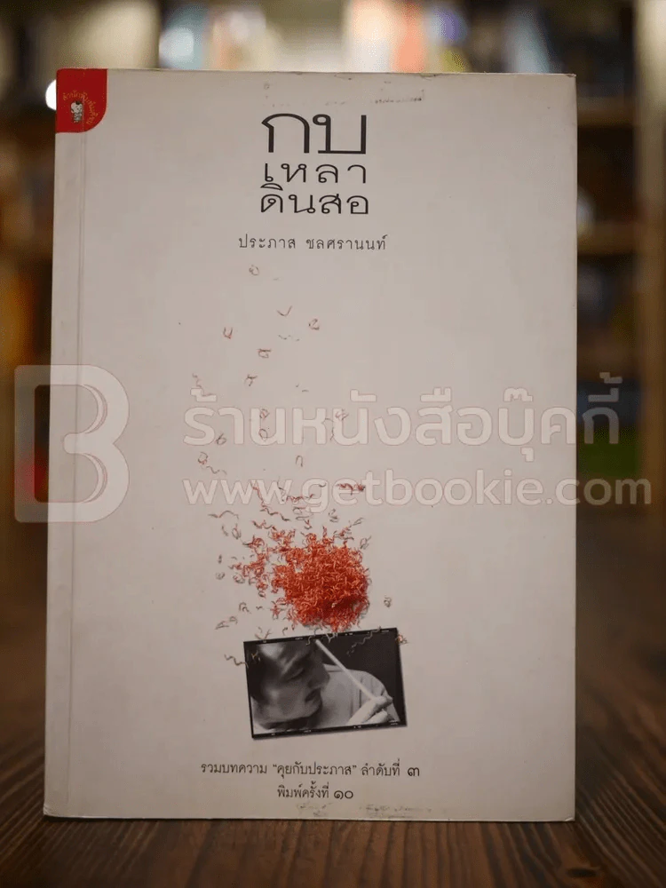 กบเหลาดินสอ - ประภาส ชลศรานนท์ รูปที่ 1