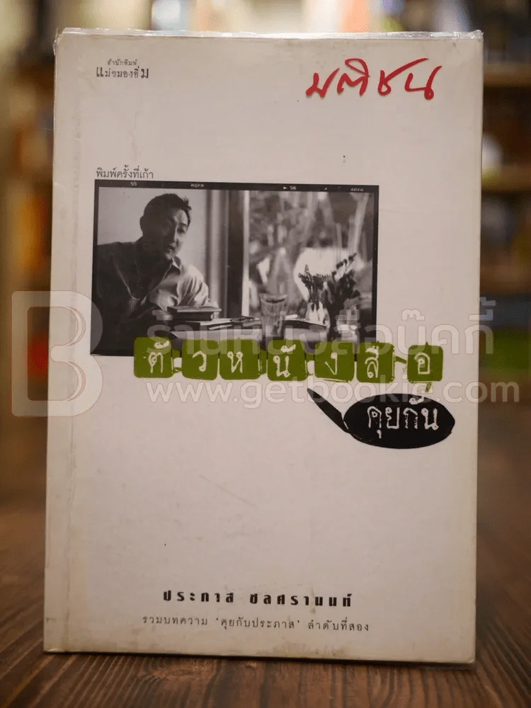 ตัวหนังสือคุยกัน - ประภาส ชลศรานนท์ รูปที่ 1