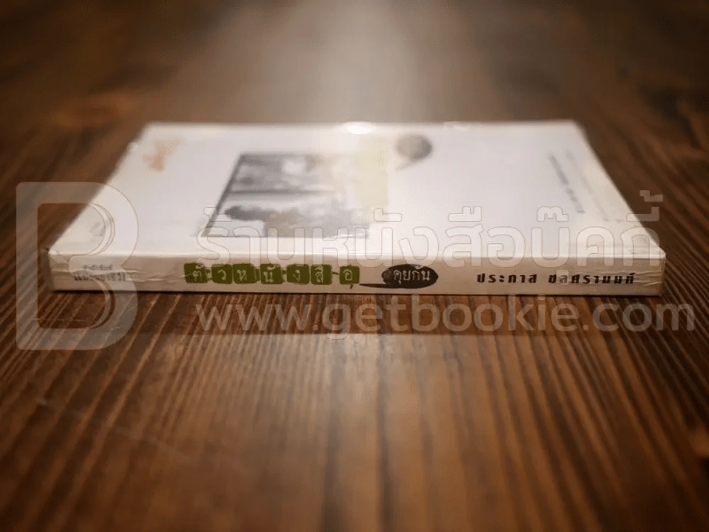 ตัวหนังสือคุยกัน - ประภาส ชลศรานนท์ รูปที่ 2