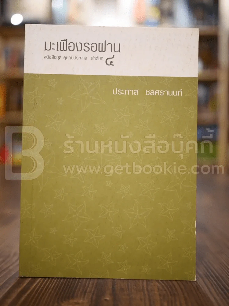 มะเฟืองรอฝาน - ประภาส ชลศรานนท์ รูปที่ 1