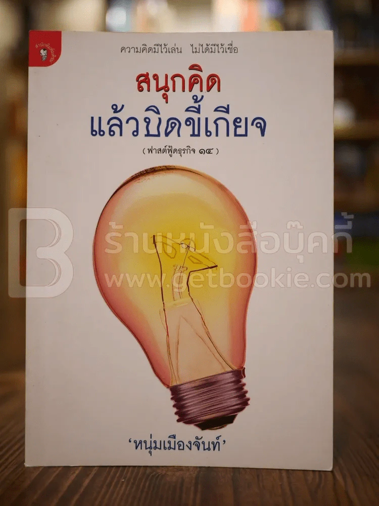 สนุกคิดแล้วบิดขี้เกียจ (ฟาสต์ฟู้ดธุรกิจ 14) - หนุ่มเมืองจันท์ รูปที่ 1