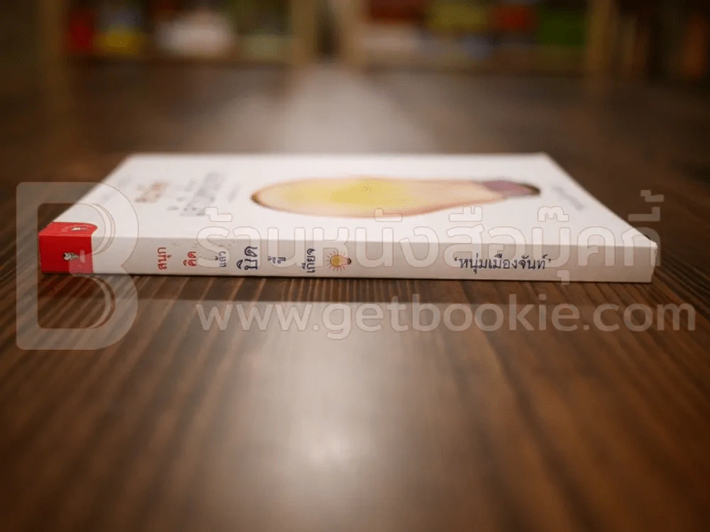 สนุกคิดแล้วบิดขี้เกียจ (ฟาสต์ฟู้ดธุรกิจ 14) - หนุ่มเมืองจันท์ รูปที่ 2