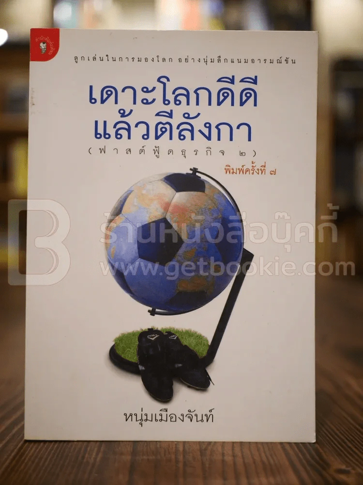เดาะโลกดีดี แล้วตีลังกา (ฟาสต์ฟู้ดธุรกิจ 2) - หนุ่ม เมืองจันท์ รูปที่ 1