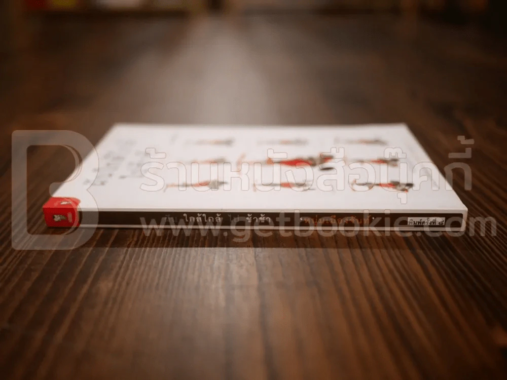 ฝันใกล้ใกล้ ไปช้าช้า (ฟาสต์ฟู้ดธุรกิจ 4) - หนุ่มเมืองจันท์ รูปที่ 2
