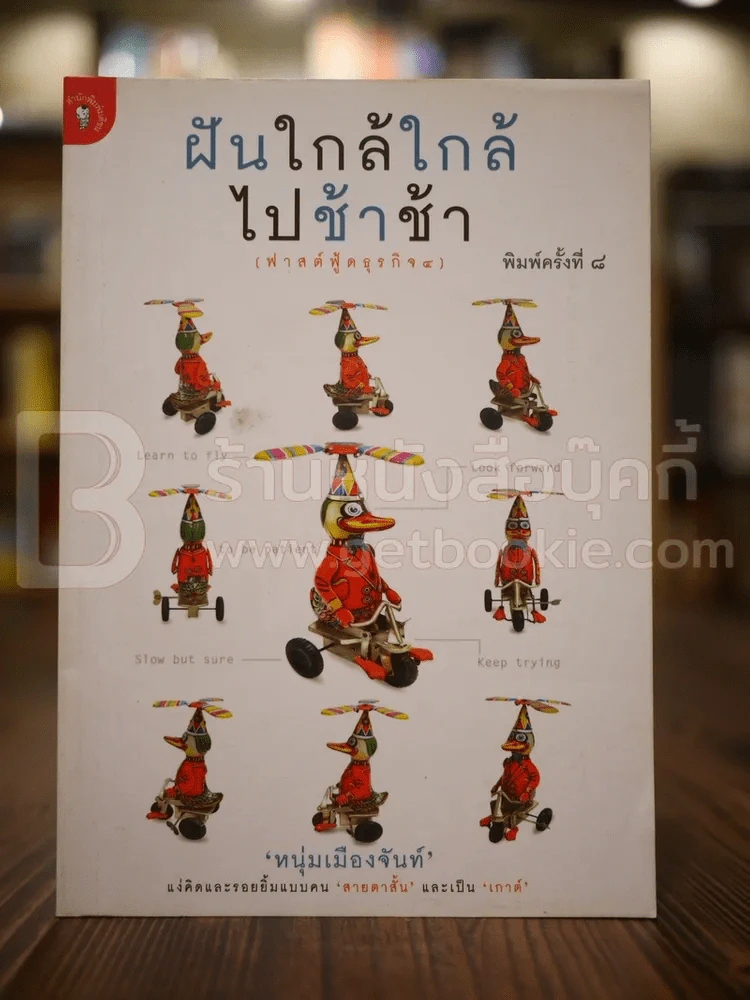 ฝันใกล้ใกล้ ไปช้าช้า (ฟาสต์ฟู้ดธุรกิจ 4) - หนุ่มเมืองจันท์ รูปที่ 1
