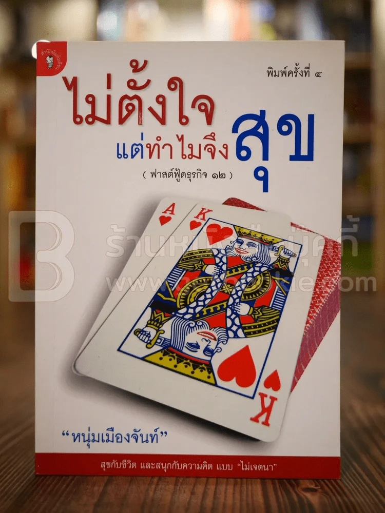 ไม่ตั้งใจแต่ทำไมจึงสุข (ฟาสต์ฟู้ดธุรกิจ 12) - หนุ่มเมืองจันท์ รูปที่ 1