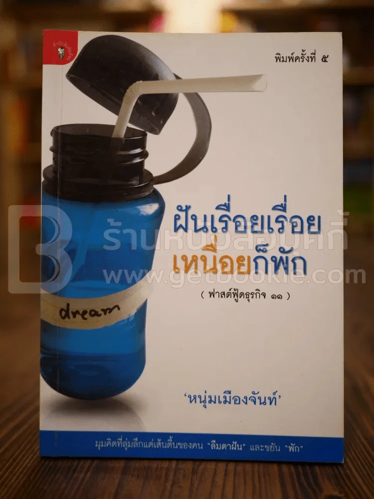 ฝันเรื่อยเรื่อย เหนื่อยก็พัก (ฟาสต์ฟู้ดธุรกิจ 11) - หนุ่มเมืองจันท์ รูปที่ 1