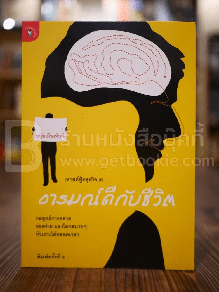 อารมณ์ดีกับชีวิต (ฟาสต์ฟู้ดธุรกิจ 5) - หนุ่มเมืองจันท์ รูปที่ 1