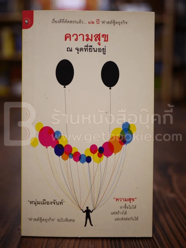 ความสุข ณ จุดที่ยืนอยู่ (ฟาสต์ฟู้ดธุรกิจ ฉบับพิเศษ)  - หนุ่มเมืองจันท์ รูปที่ 1