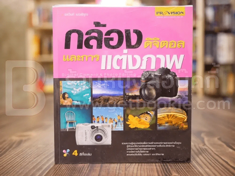 กล้องดิจิตอลและการแต่งภาพ รูปที่ 1